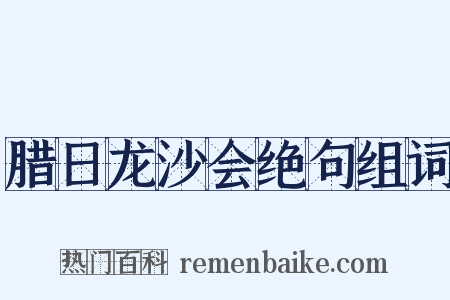 腊日龙沙会绝句组词是什么意思的图片